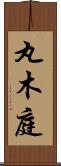 丸木庭 Scroll