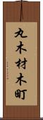 丸木材木町 Scroll