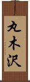 丸木沢 Scroll