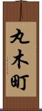 丸木町 Scroll