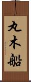 丸木船 Scroll