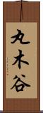 丸木谷 Scroll