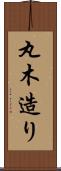 丸木造り Scroll