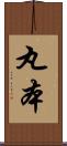 丸本 Scroll