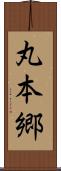 丸本郷 Scroll