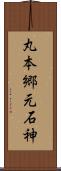 丸本郷元石神 Scroll