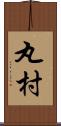 丸村 Scroll