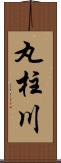 丸柱川 Scroll