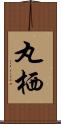 丸栖 Scroll