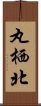丸栖北 Scroll