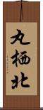 丸栖北 Scroll