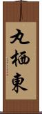 丸栖東 Scroll