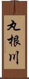 丸根川 Scroll
