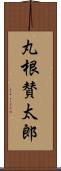 丸根賛太郎 Scroll