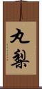 丸梨 Scroll