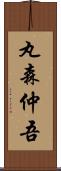 丸森仲吾 Scroll