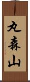 丸森山 Scroll