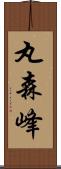 丸森峰 Scroll