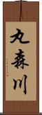 丸森川 Scroll