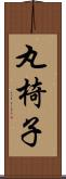 丸椅子 Scroll
