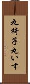 丸椅子 Scroll