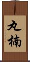 丸楠 Scroll