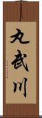 丸武川 Scroll