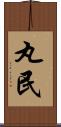 丸民 Scroll