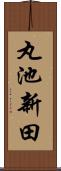 丸池新田 Scroll