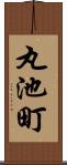 丸池町 Scroll