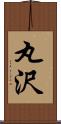 丸沢 Scroll