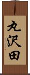 丸沢田 Scroll
