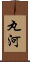 丸河 Scroll