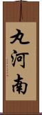 丸河南 Scroll