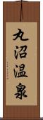 丸沼温泉 Scroll