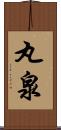 丸泉 Scroll