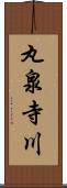 丸泉寺川 Scroll