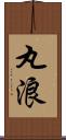 丸浪 Scroll