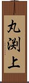 丸渕上 Scroll