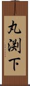 丸渕下 Scroll