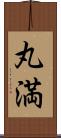 丸満 Scroll