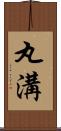 丸溝 Scroll