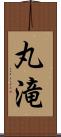 丸滝 Scroll