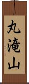 丸滝山 Scroll