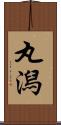 丸潟 Scroll