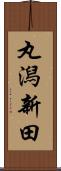 丸潟新田 Scroll