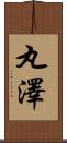 丸澤 Scroll