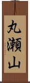 丸瀬山 Scroll