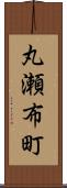 丸瀬布町 Scroll