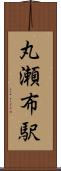 丸瀬布駅 Scroll